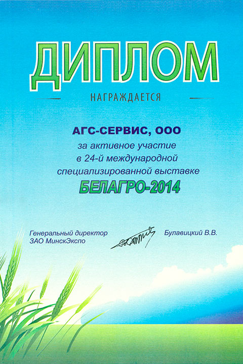 Диплом Белагро-2014